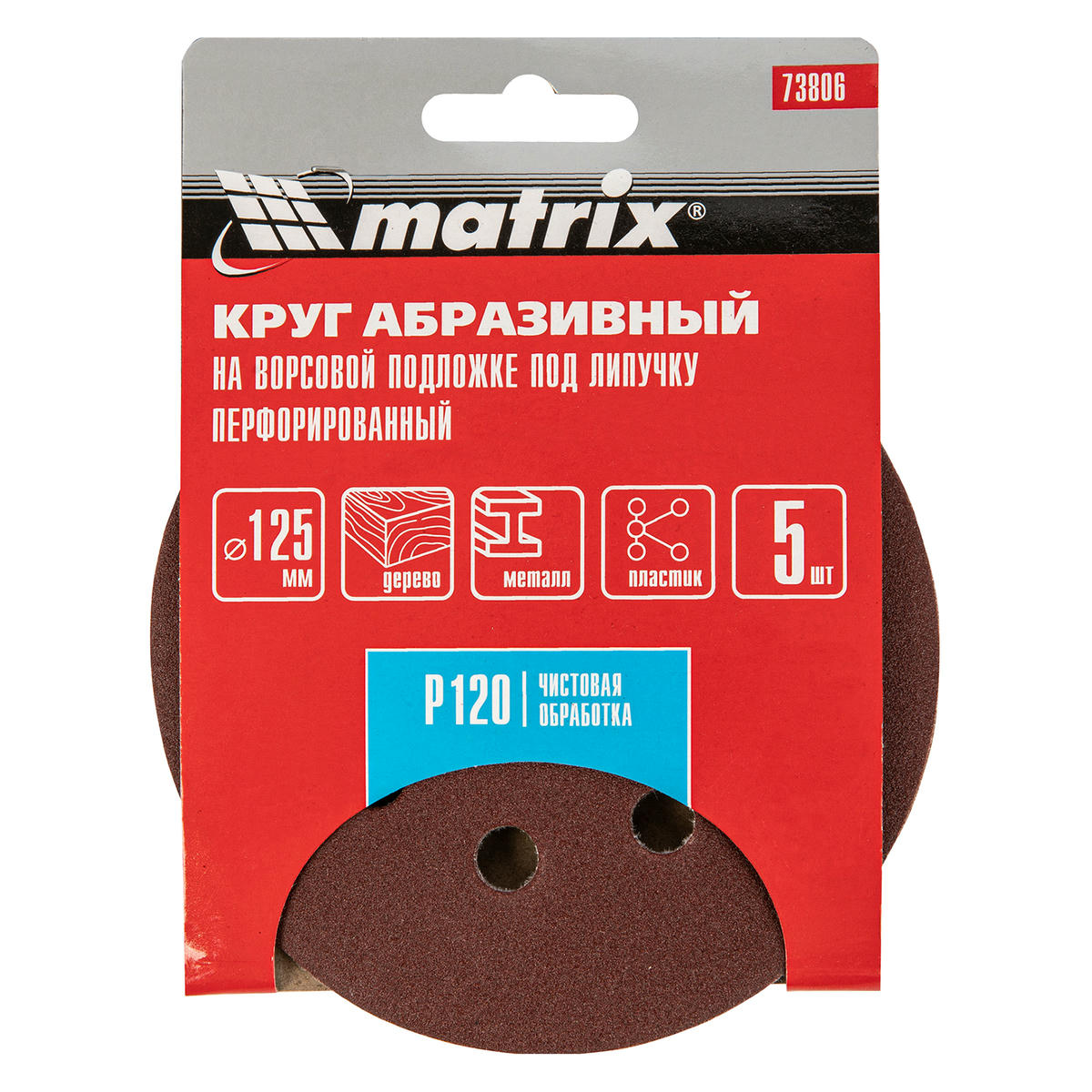 Круг абразивный на ворс. подложке под "липучку" перфорированный P120 125мм 5шт MATRIX preview 4