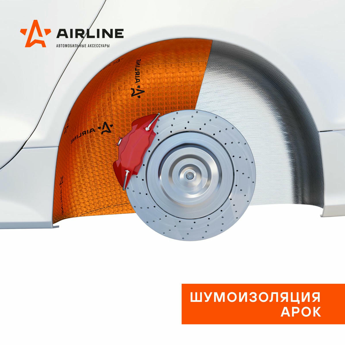 Шумоизоляция AirLine ADVI008 preview 7