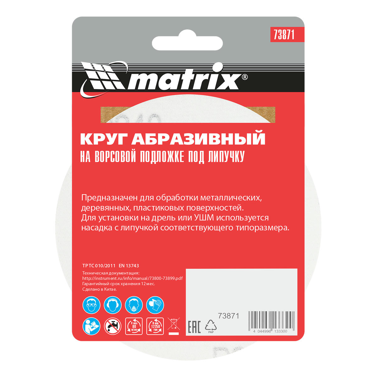 Круг абразивный на ворсовой подложке под "липучку", P 240, 125 мм, 10 шт MATRIX 73871 preview 5 Круг абразивный на ворсовой подложке под "липучку", P 240, 125 мм, 10 шт MATRIX 73871 preview 5