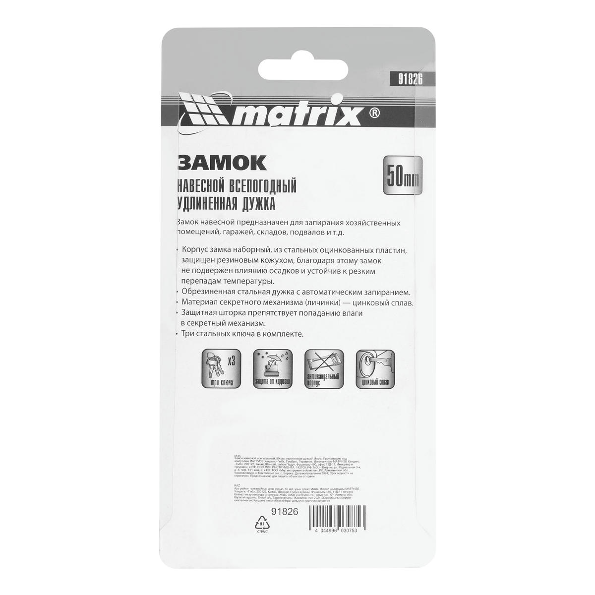 Замок навесной всепогодный 50мм удлиненная дужка MATRIX preview 1