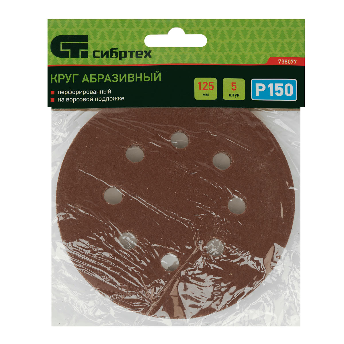 Круг абразивный на ворсовой подложке под "липучку" перфорированный, P 150, 125мм, 5шт. Сибртех preview 1