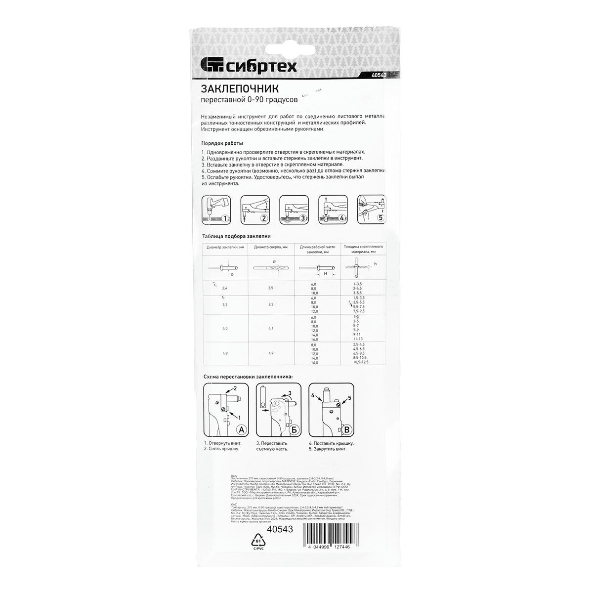 Заклепочник СИБРТЕХ 270мм переставной 0-90градусов, заклепки 2,4-3,2-4,0-4,8мм preview 6