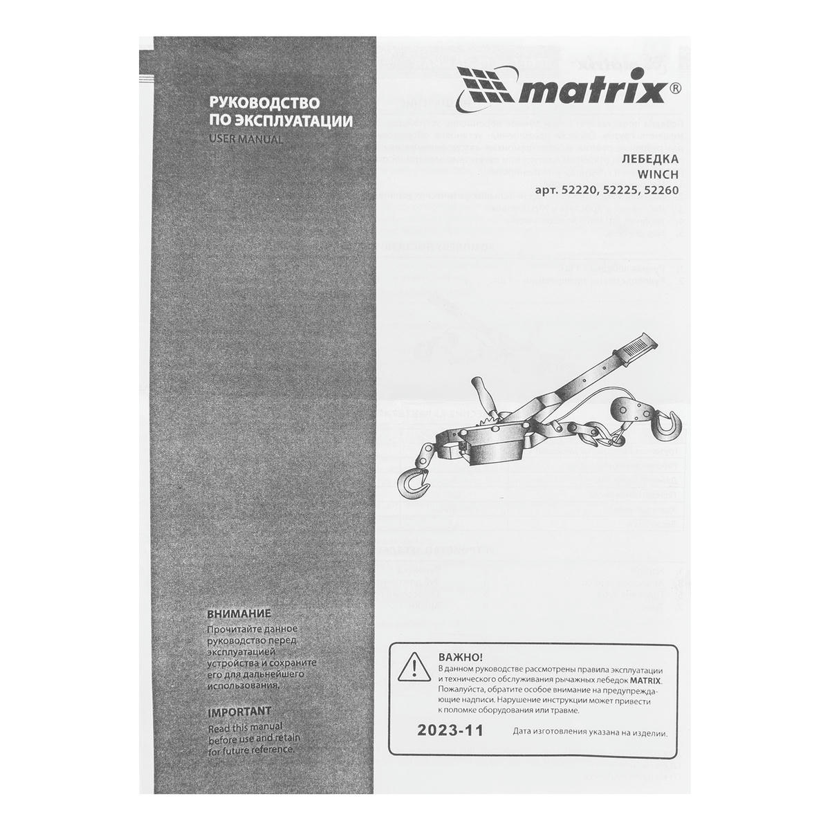 Лебедка рычажная, тяга - 2 т, подъем - 0, 8 т, двойное храповое колесо MATRIX 52260 preview 8