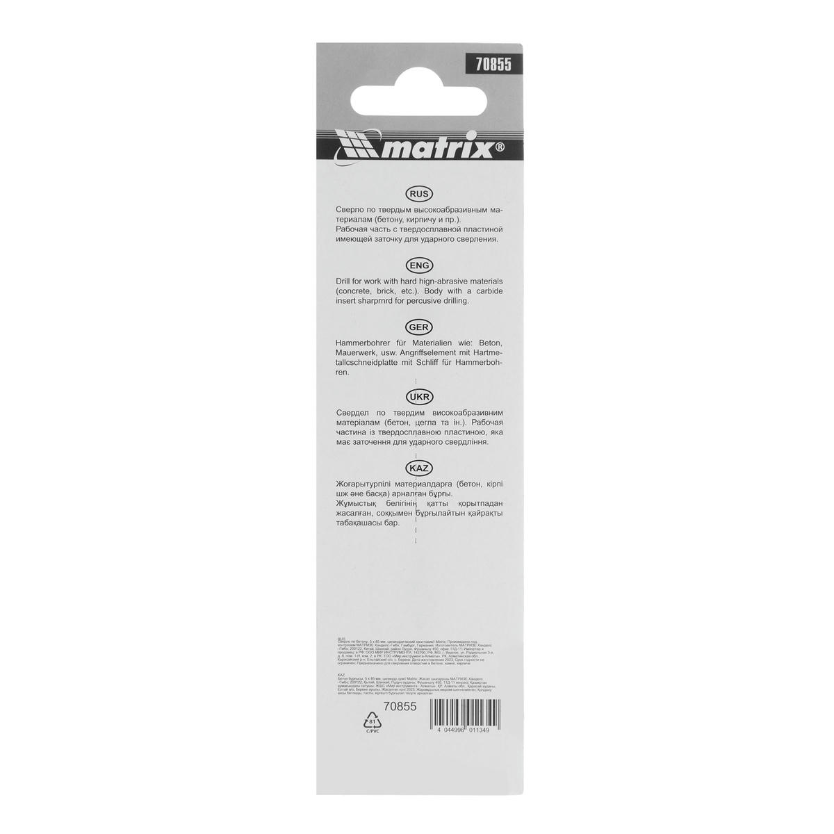 Сверло по бетону, 5 х 85 мм, цилиндрический хвостовик// Matrix preview 1