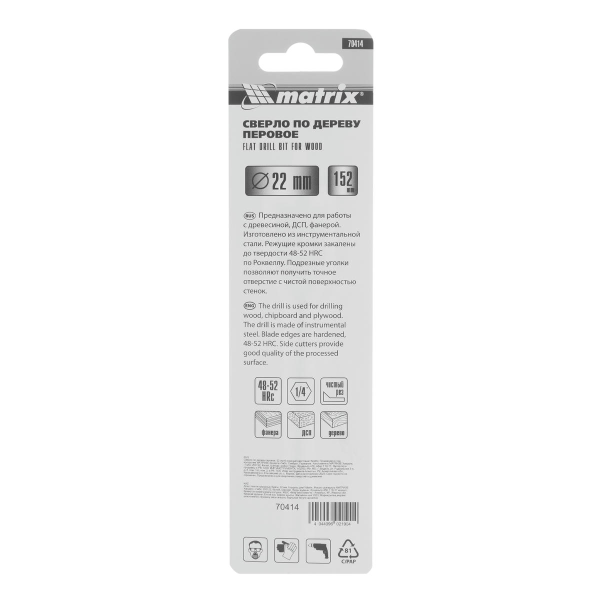 Сверло по дереву перовое 22мм 6-гранный хвостовик MATRIX preview 1