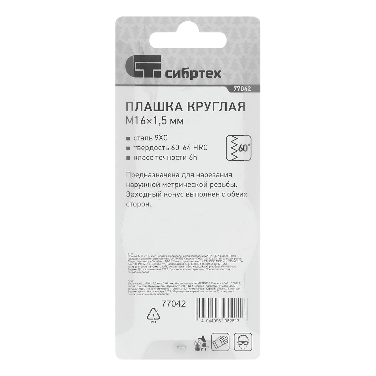 СИБРТЕХ 77042 Плашка круглая метрическая М16x1,5мм preview 1