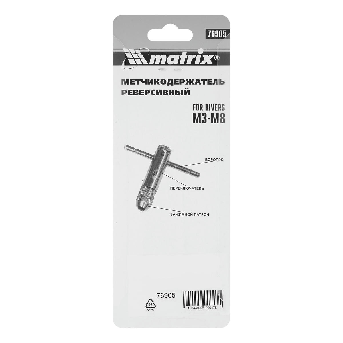 Вороток для метчика М3-М8 с трещоткой MATRIX preview 1