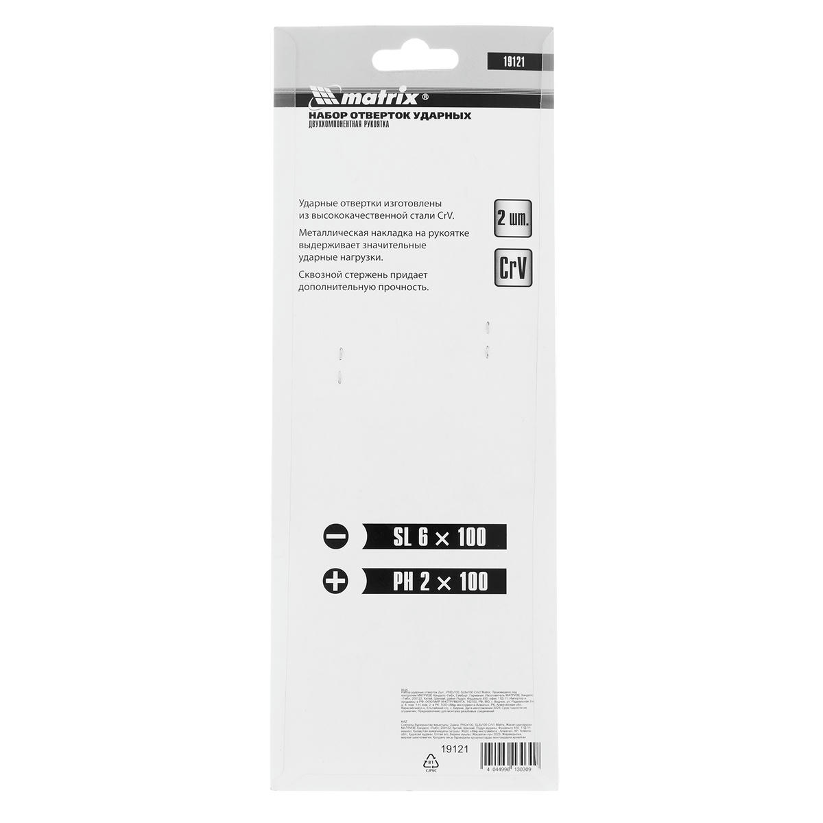Набор ударных отверток 2 шт, PH2x100, SL6x100 CrV Matrix 19121 MATRIX 19121 preview 1