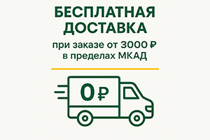 Бесплатная доставка по Москве!