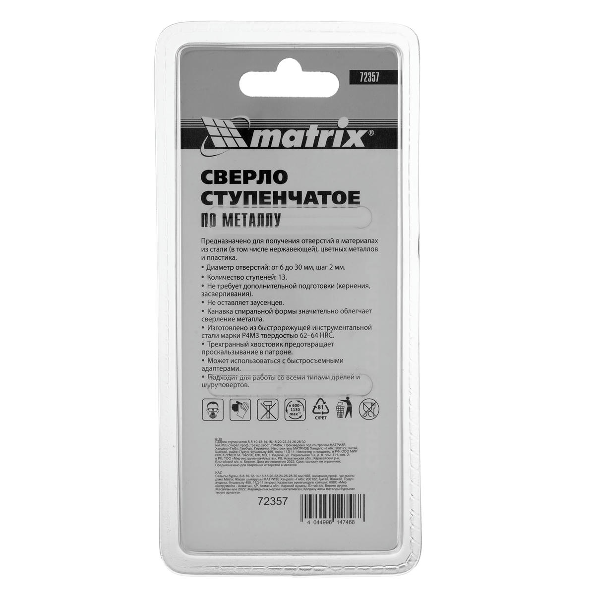 Сверло ступенчатое,6-8-10-12-14-16-18-20-22-24-26-28-30 мм,HSS,спирал.проф.,трехгр.хвост.// Matrix preview 5