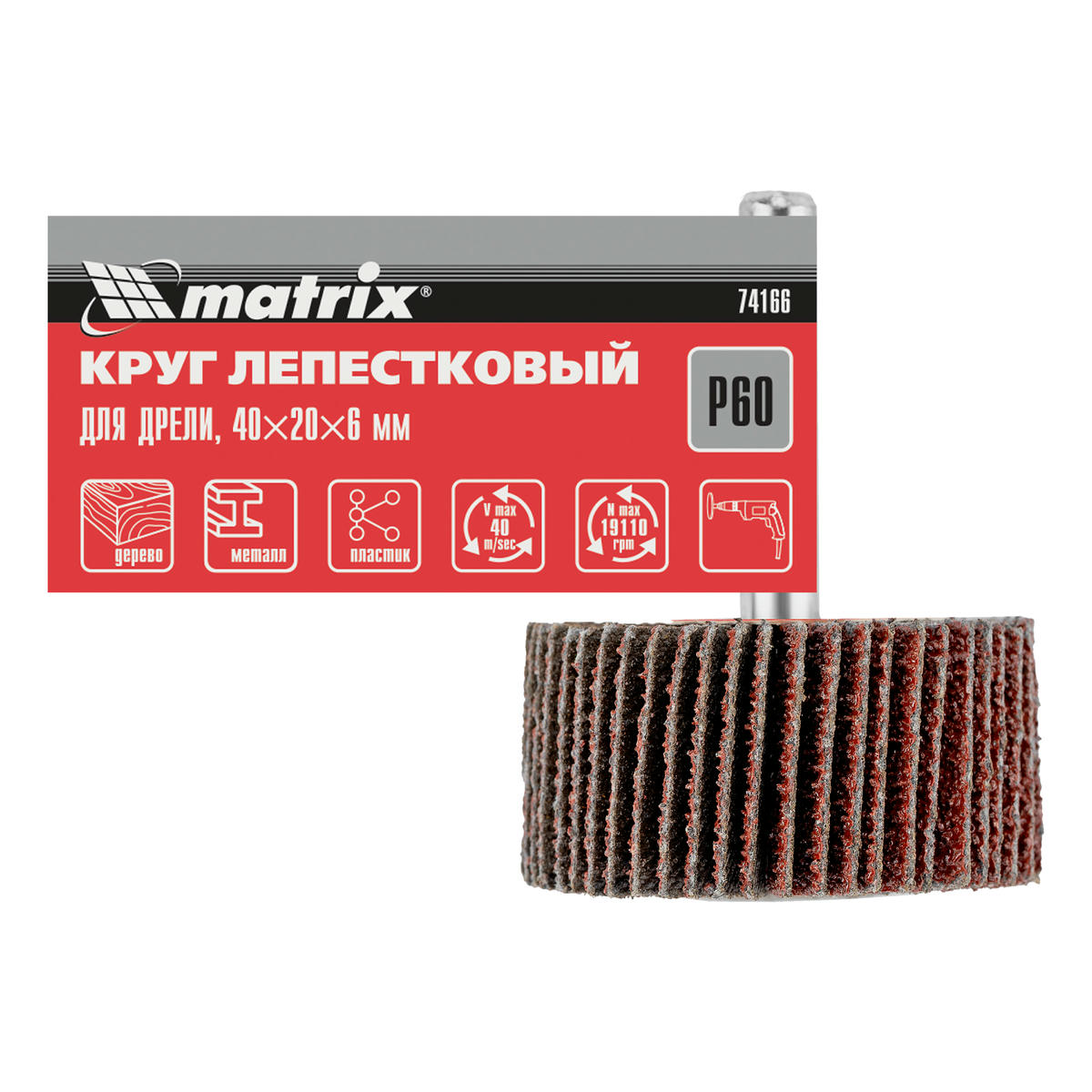 Круг лепестковый для дрели, 40x20x6 мм, P 60 MATRIX 74166 MATRIX 74166 preview 6 Круг лепестковый для дрели, 40x20x6 мм, P 60 MATRIX 74166 MATRIX 74166 preview 6
