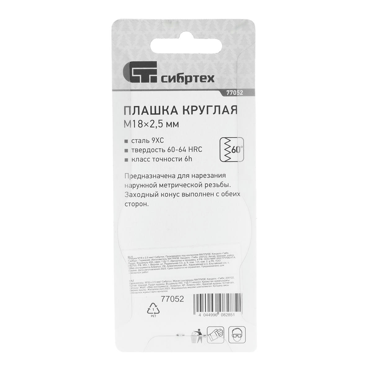 Плашка М18 х 2,5 мм// СИБРТЕХ preview 1