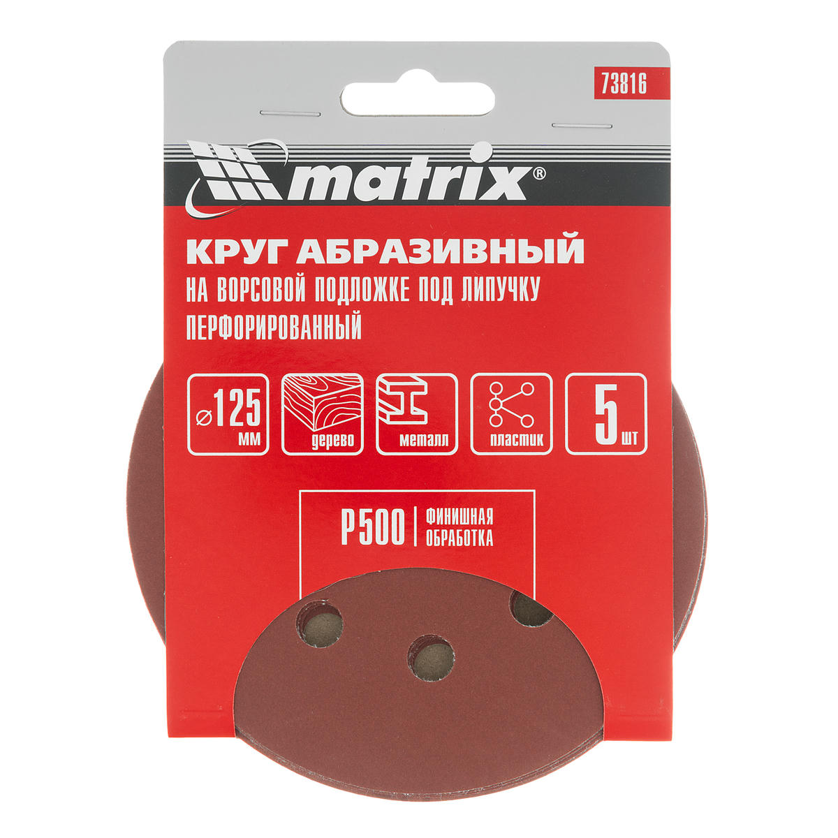 Круг абразивный на ворсовой подложке под "липучку", перфорированный, P 500, 125 мм, 5 шт MATRIX 73816 preview 4