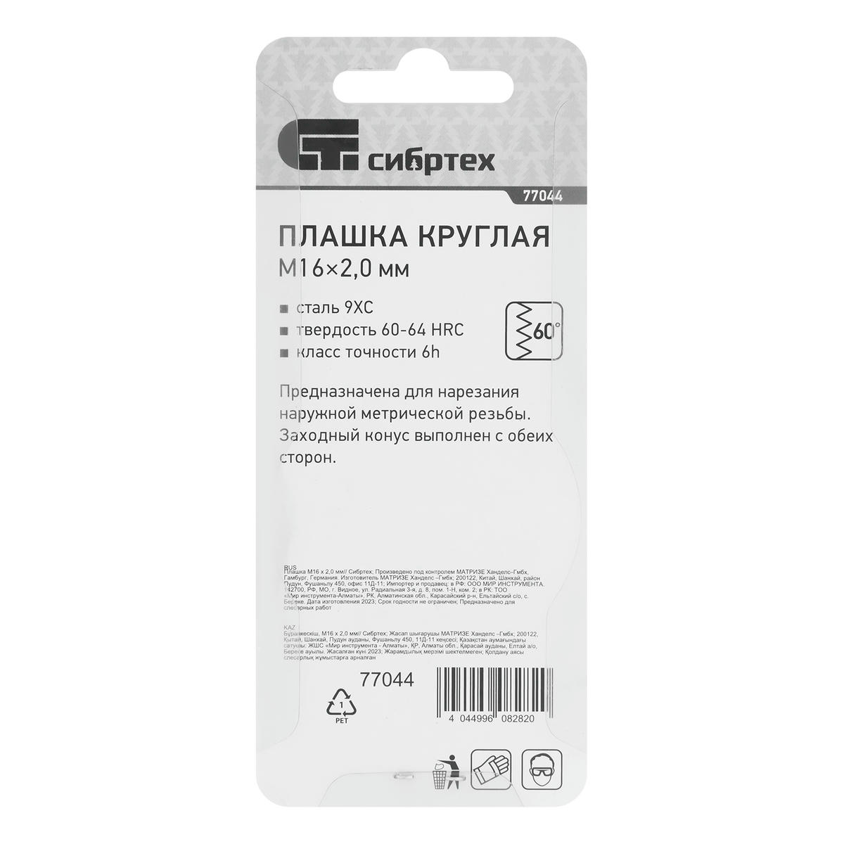 Плашка М16 х 2,0 мм// СИБРТЕХ preview 1