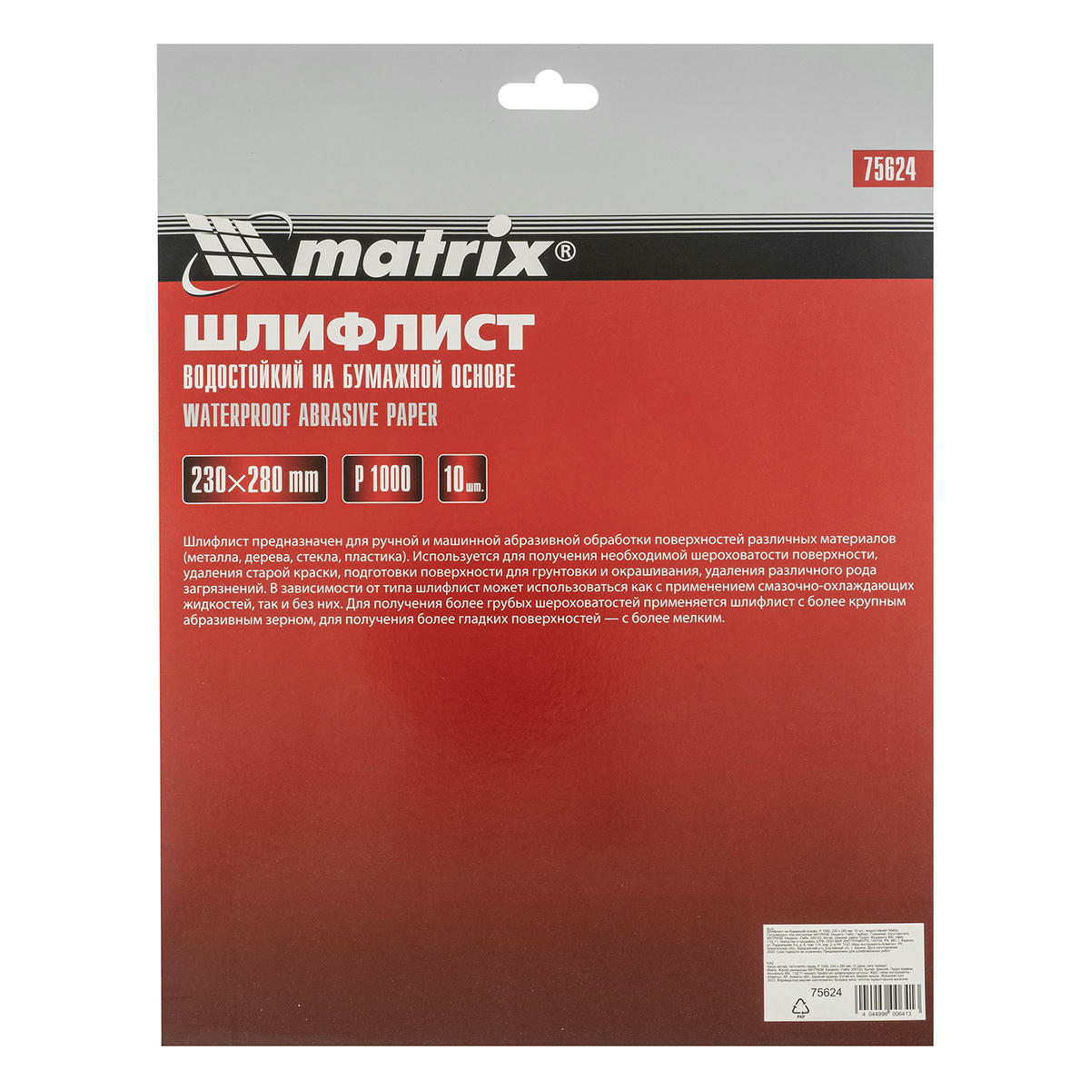 Бумага наждачная водостойкая P 1000, 230 х 280 мм (1шт) MATRIX preview 6 Бумага наждачная водостойкая P 1000, 230 х 280 мм (1шт) MATRIX preview 6