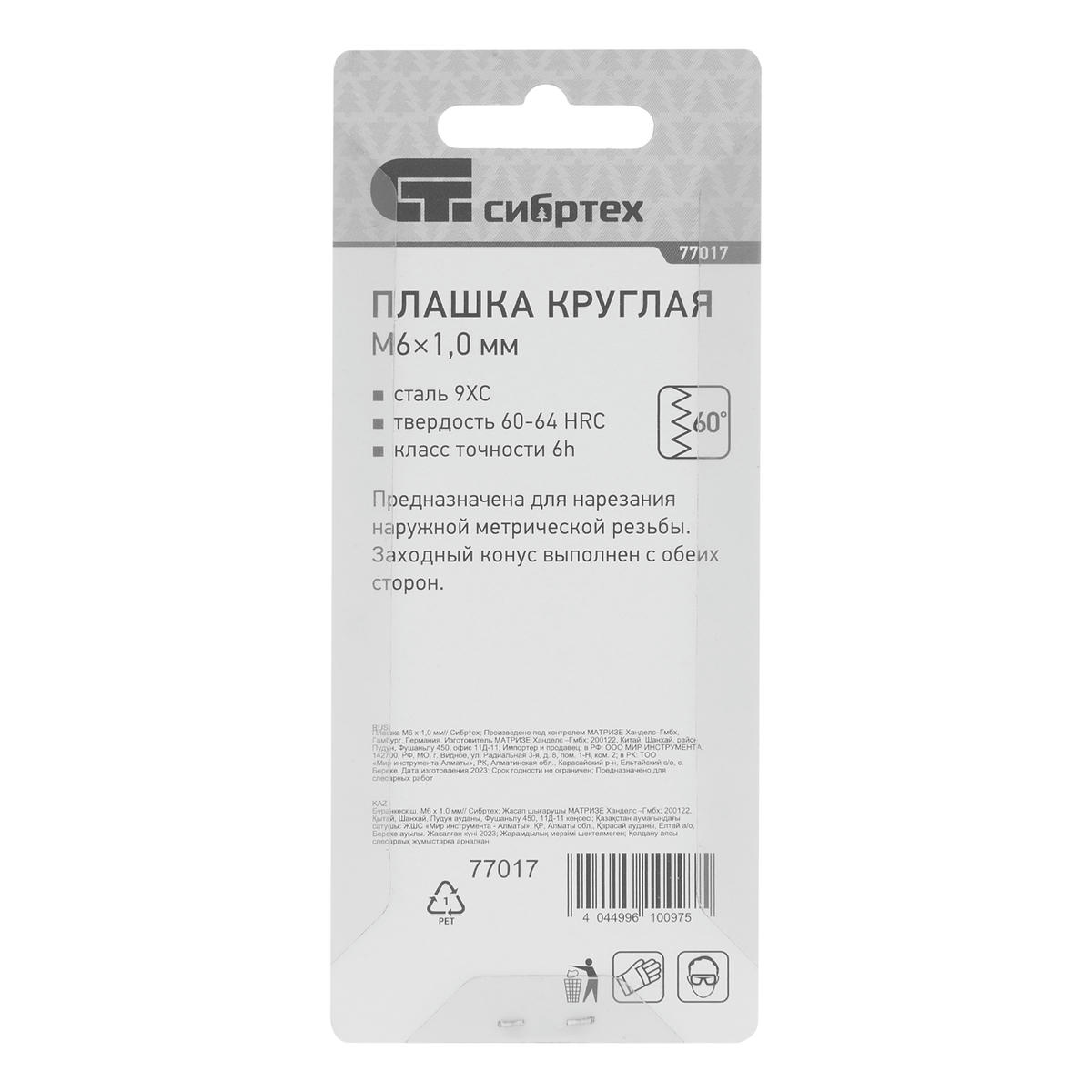 СИБРТЕХ 77017 Плашка круглая метрическая М6x1,0мм preview 1