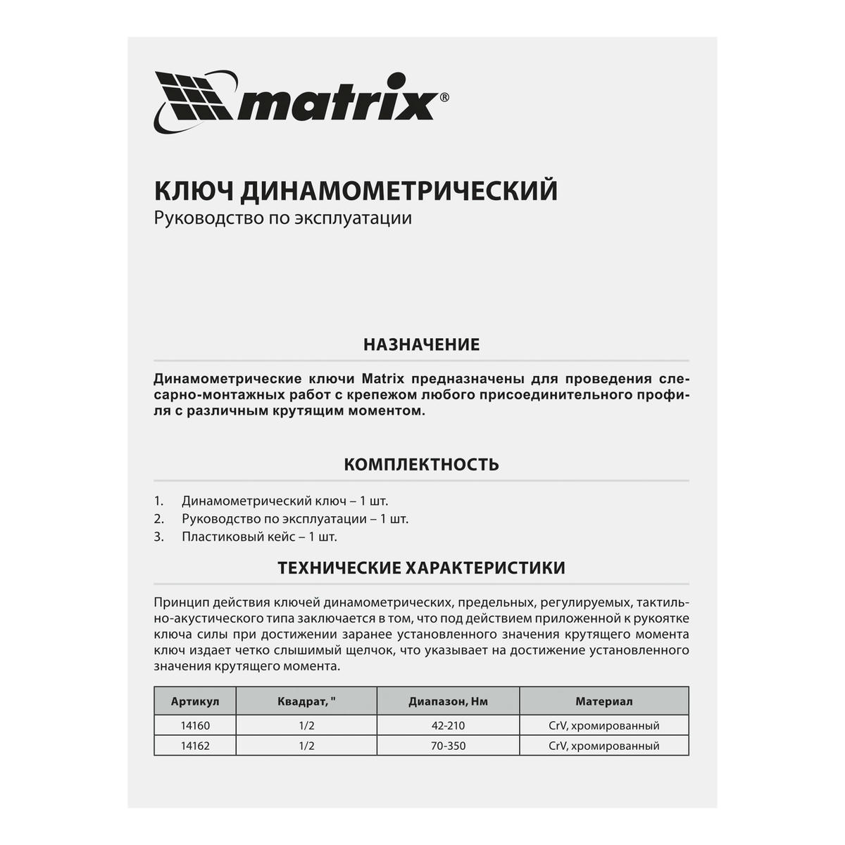Ключ динамометрический 70-350 Нм; 1/2", CrV, хромир. MATRIX preview 1