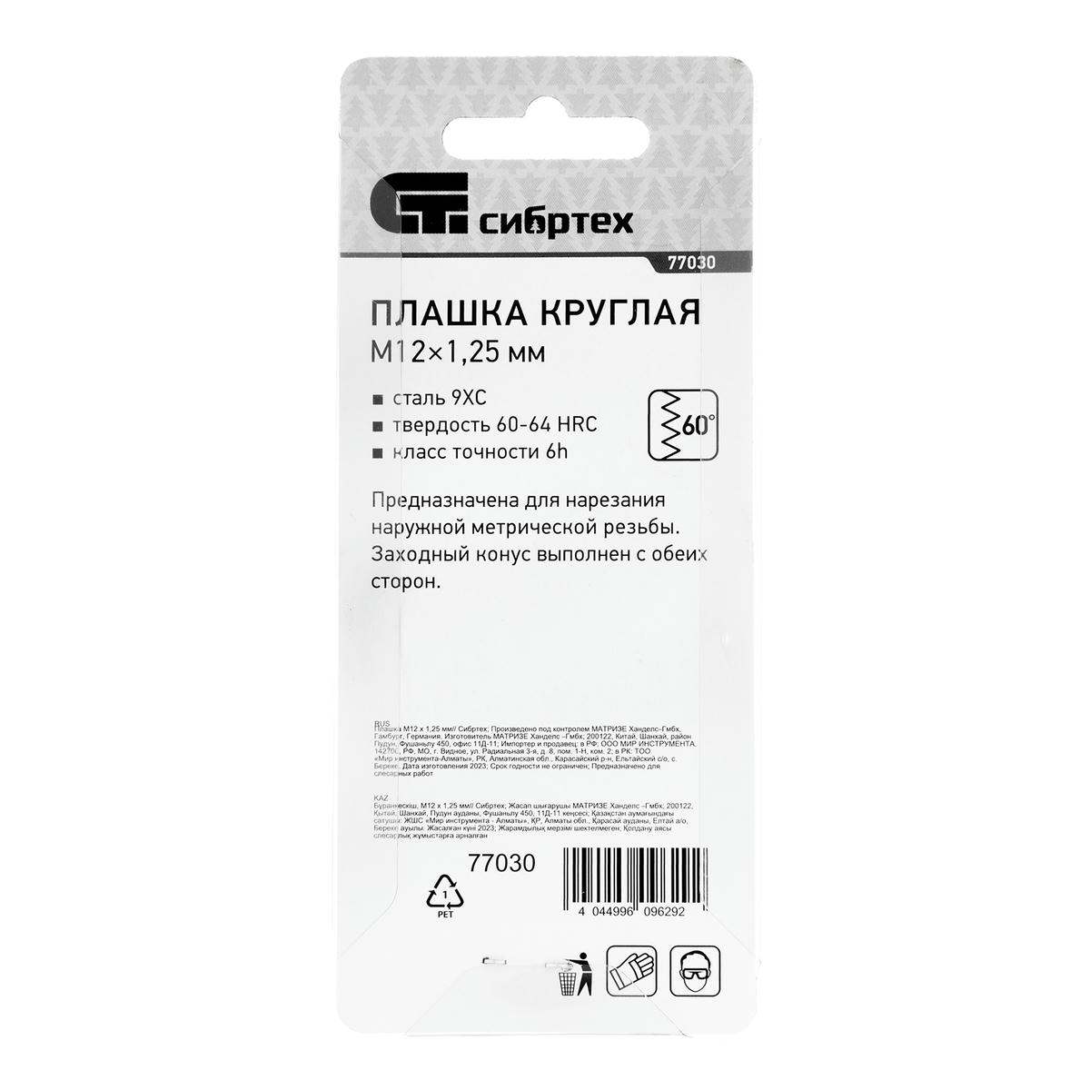 СИБРТЕХ 77030 Плашка круглая метрическая М12x1,25мм preview 1
