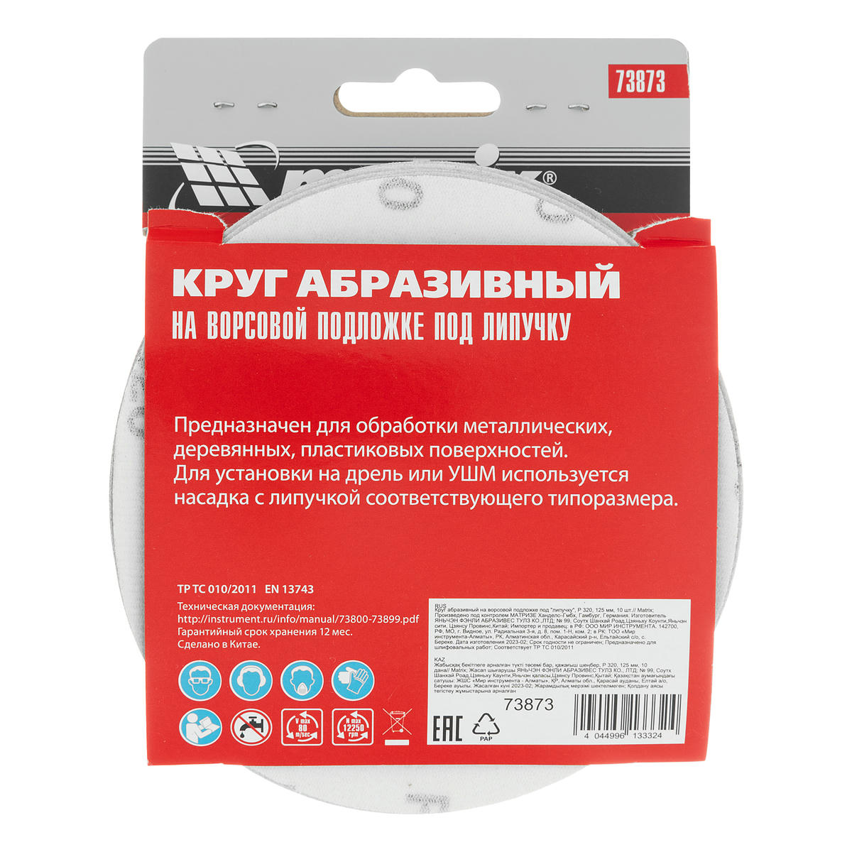 Круг абразивный на ворсовой подложке под "липучку", P 320, 125 мм, 10 шт MATRIX 73873 preview 1