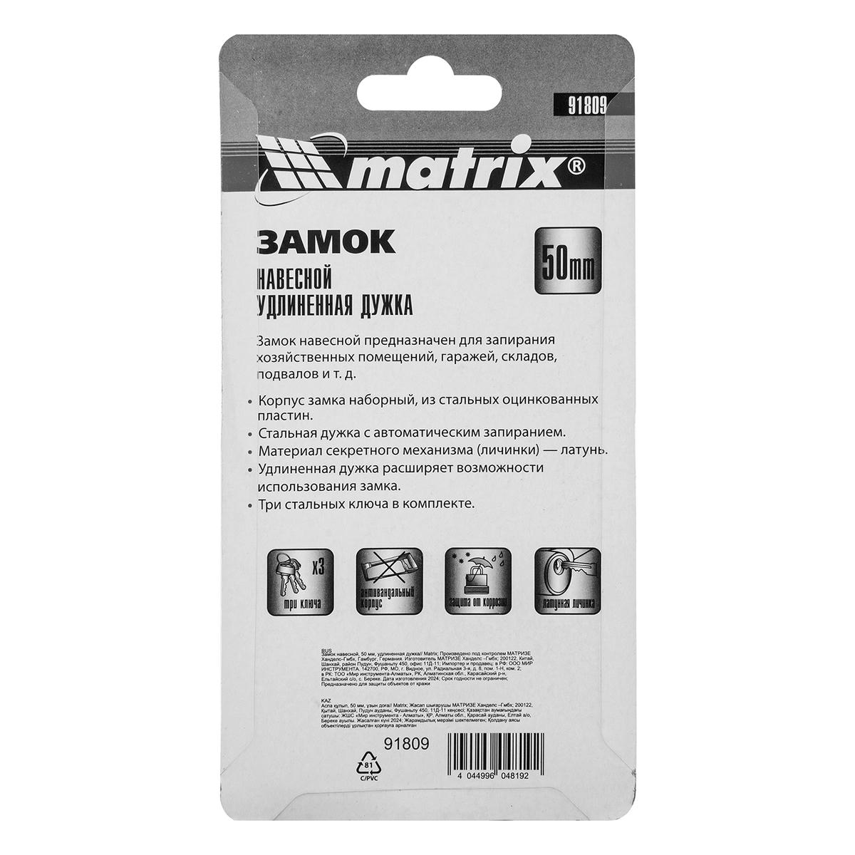Замок навесной 50мм удлиненная дужка MATRIX preview 1
