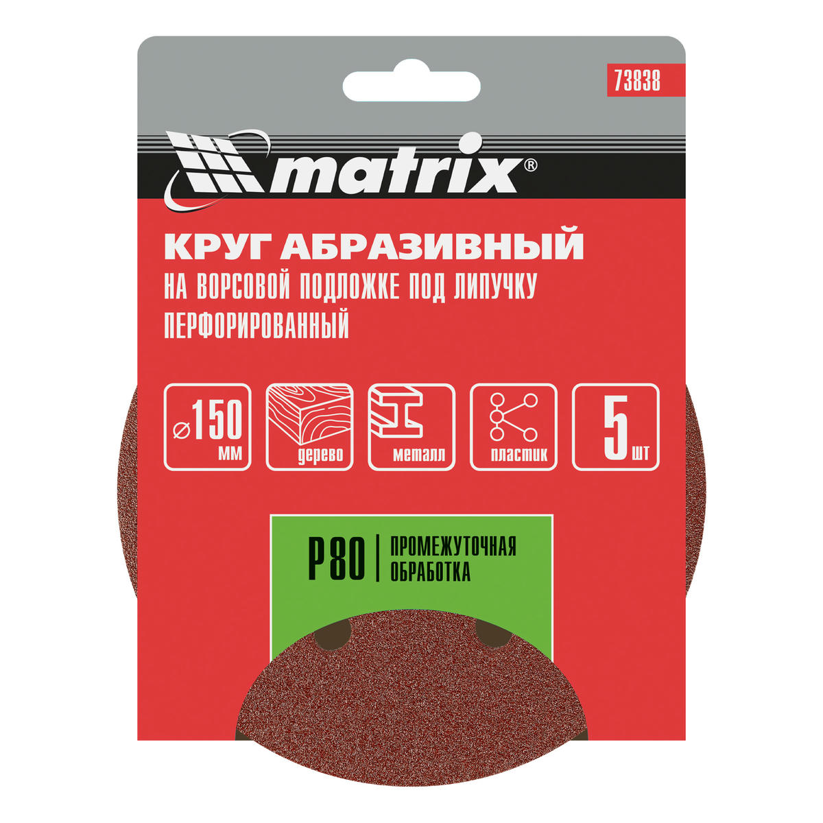 Круг абразивный на ворсовой подложке под "липучку", перфорированный, P 80, 150 мм, 5 шт MATRIX 73838 preview 1