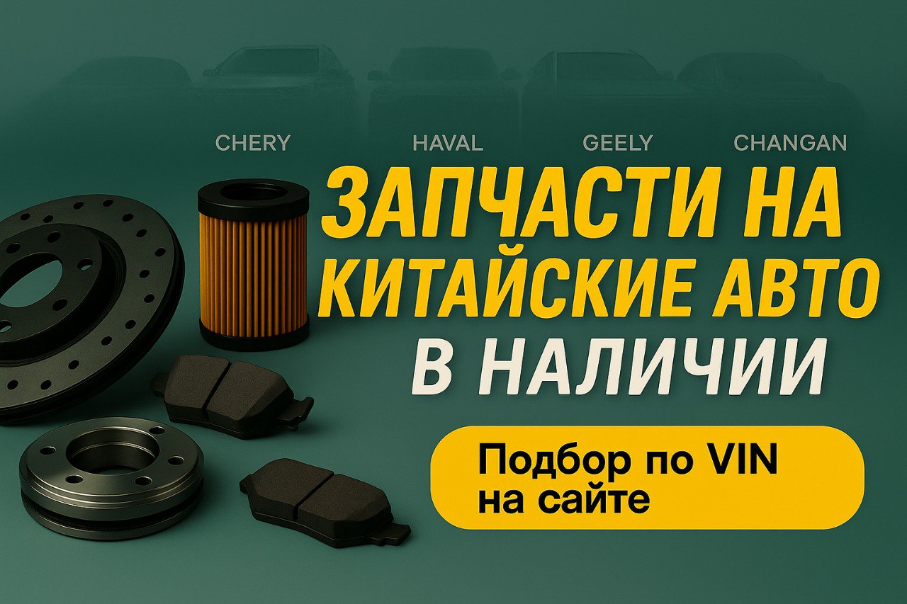 «Запчасти для Chery, Haval, Geely и других — без ожидания