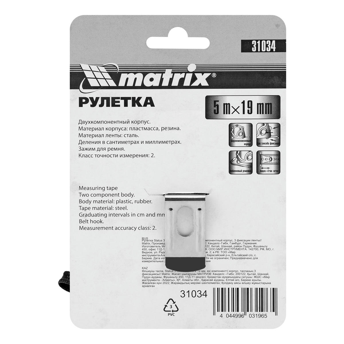 Рулетка 5м 25мм Status 3 fixations, двухкомпонентный корпус, 3фиксации ленты MATRIX preview 1