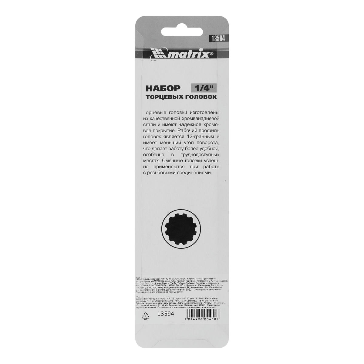 Набор головок торцевых 1/4" 10пр 12гр MATRIX preview 6