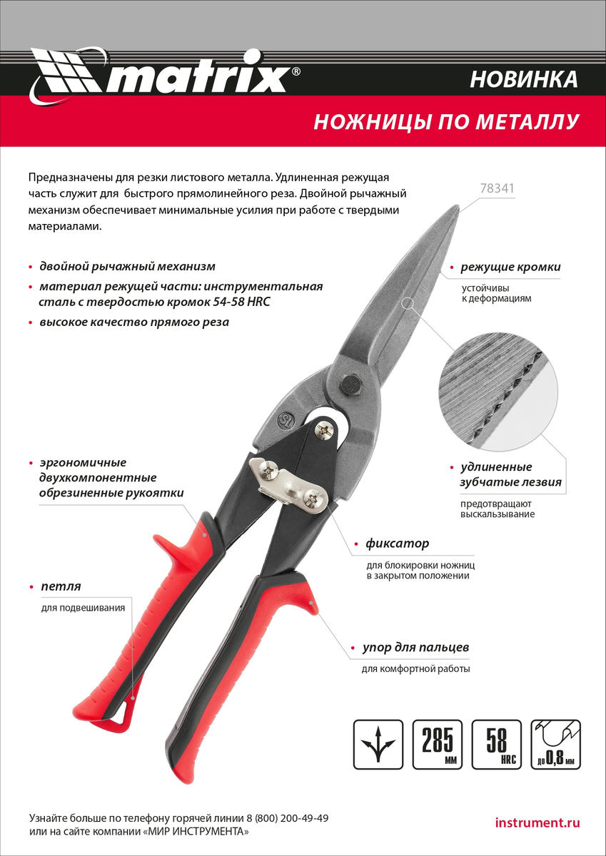 Ножницы по металлу, удлиненные, 285 мм, пряморежущие, обрезиненные рукоятки// Matrix preview 1