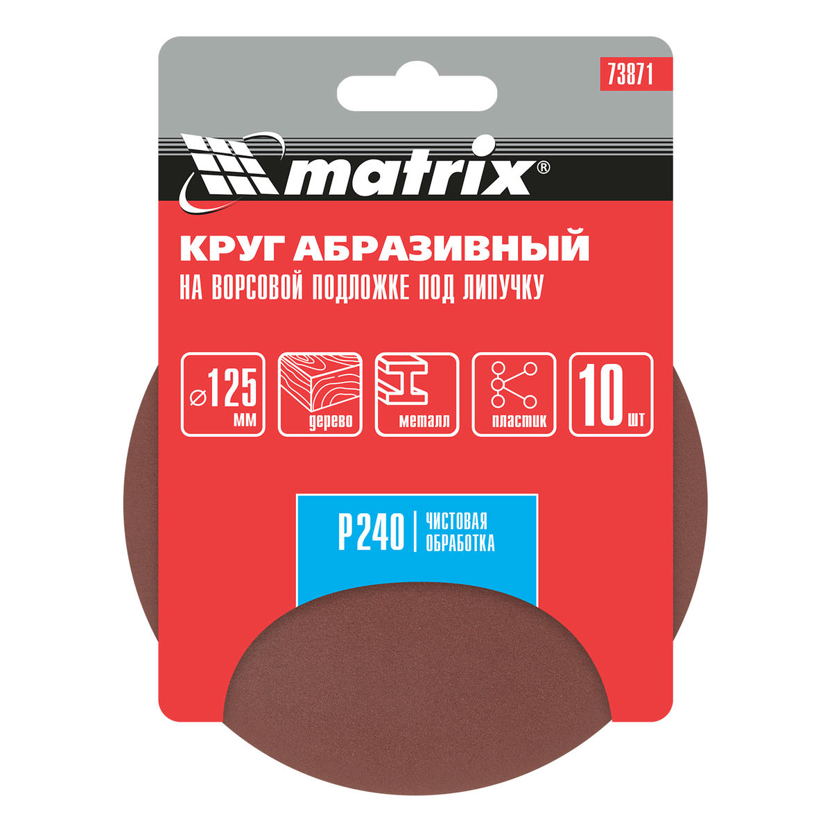 Круг абразивный на ворсовой подложке под "липучку", P 240, 125 мм, 10 шт MATRIX 73871 preview 4