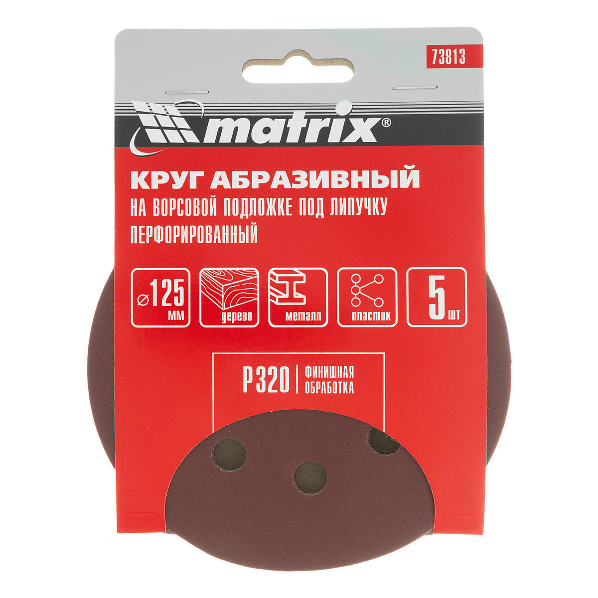 Круг абразивный на ворсовой подложке под "липучку", перфорированный, P 320, 125 мм, 5 шт MATRIX 73813 preview 4