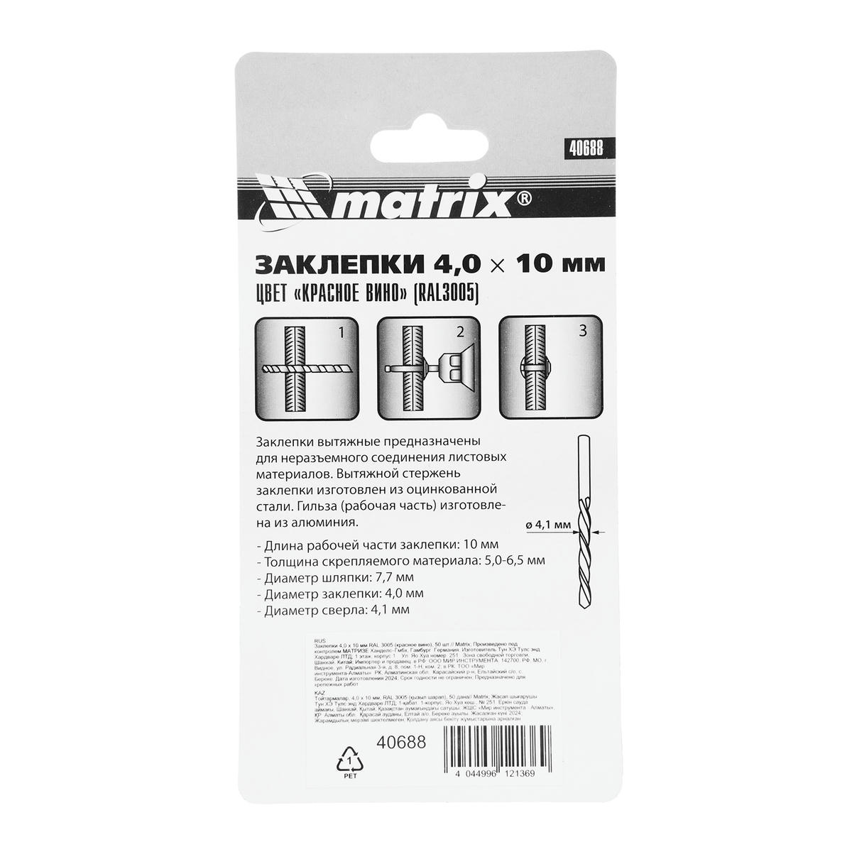Заклепки 4,0х10мм 50шт MATRIX preview 1