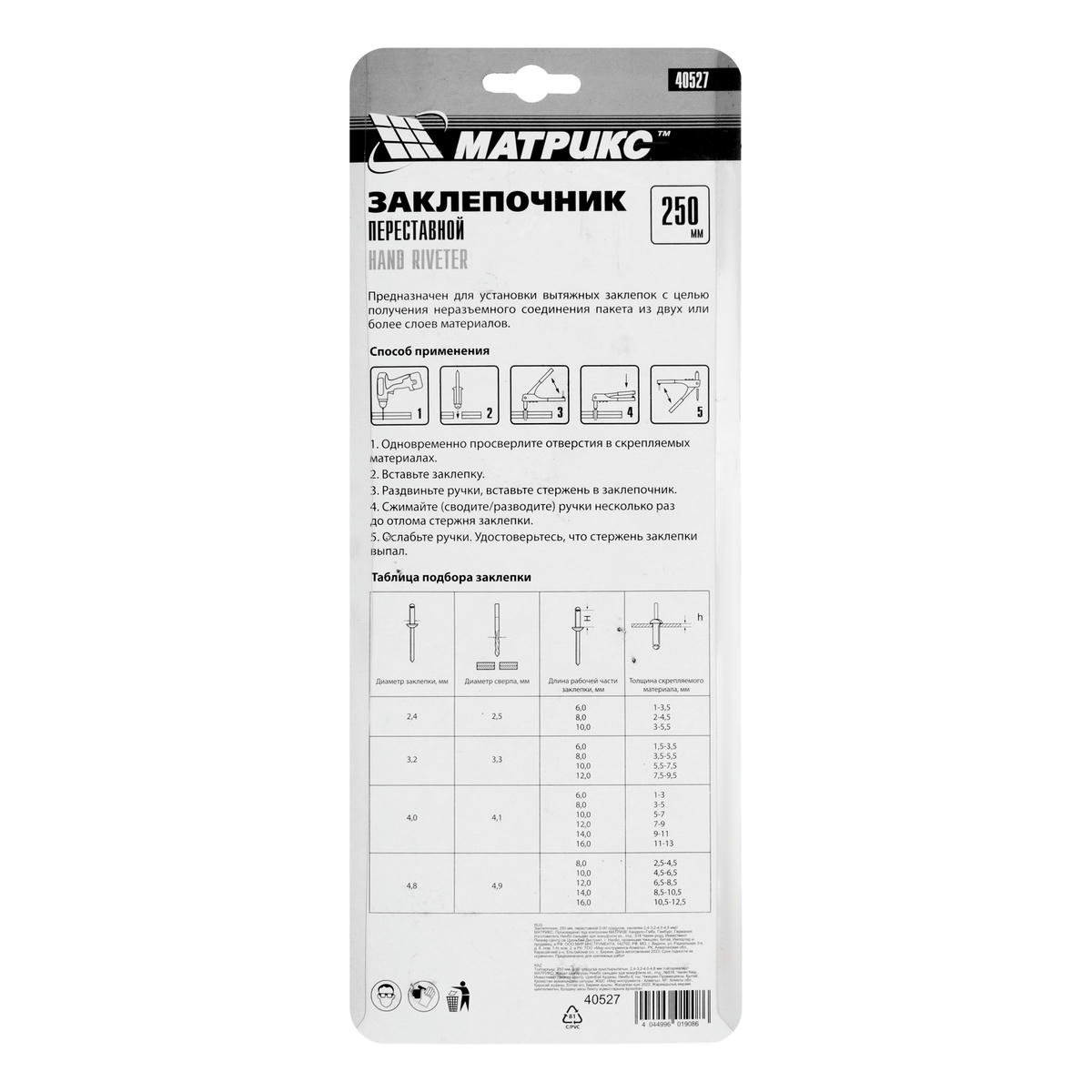 MATRIX 40527 Заклепочник переставной 0-90градусов 2,4-4,8мм L=250мм preview 8