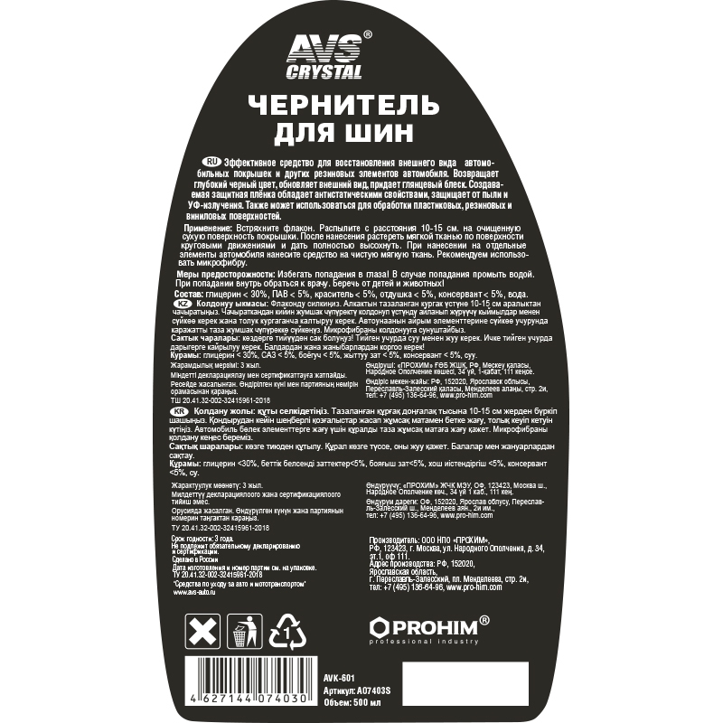 Чернитель шин BLACK TYRE (триггер 500 мл) AVS AVK-601, шт preview 1