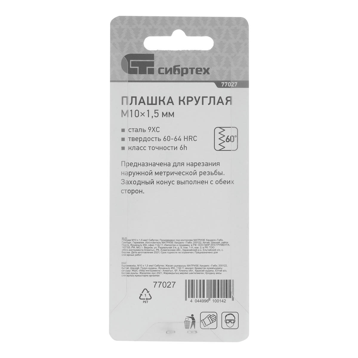 СИБРТЕХ 77027 Плашка круглая метрическая М10x1,5мм preview 1
