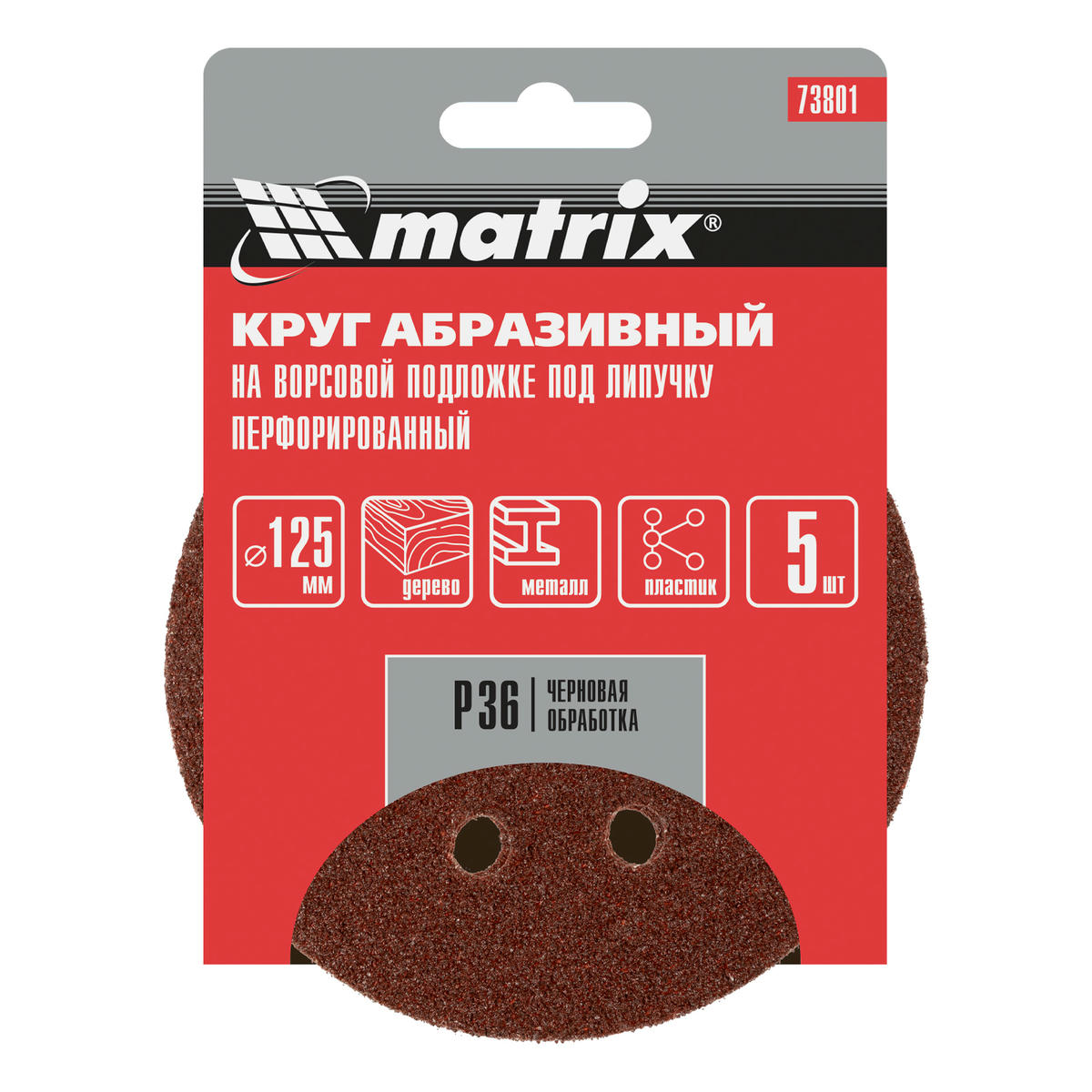 Круг абразивный на ворс. подложке под "липучку" перфорированный P36 125мм 5шт MATRIX preview 5