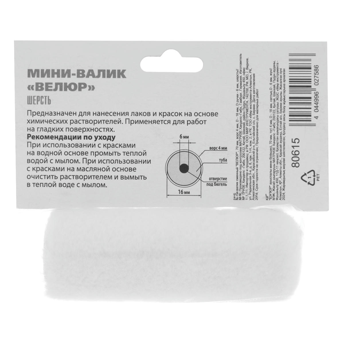 Мини-валик сменный ВЕЛЮР, 70 мм, ворс 4 мм, D - 16 мм, D ручки - 6 мм, шерсть MATRIX 80615 preview 1