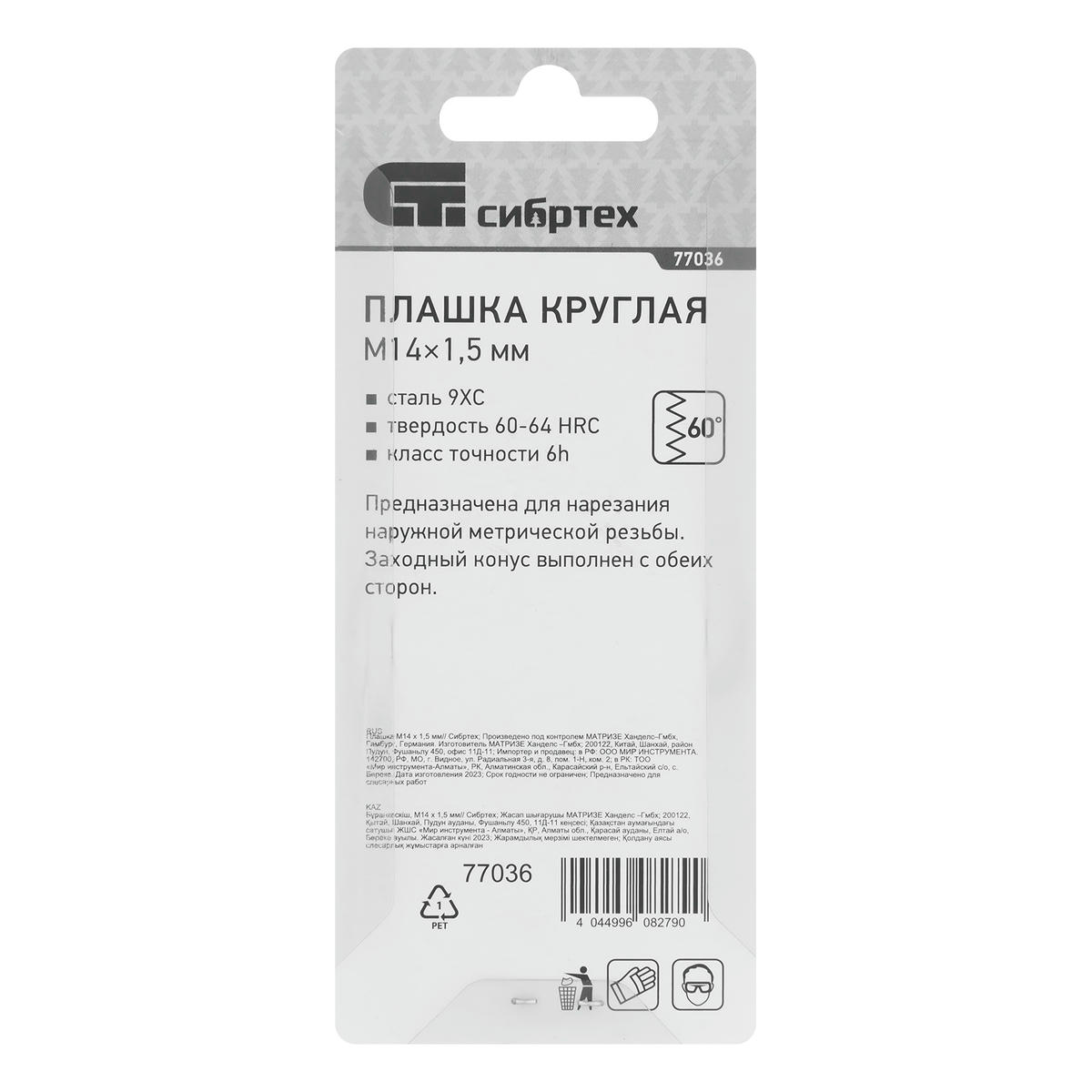 СИБРТЕХ 77036 Плашка круглая метрическая М14x1,5мм preview 1