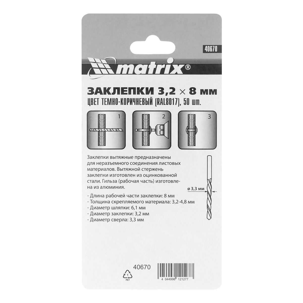 Заклепки 3,2х8мм 50шт MATRIX preview 1