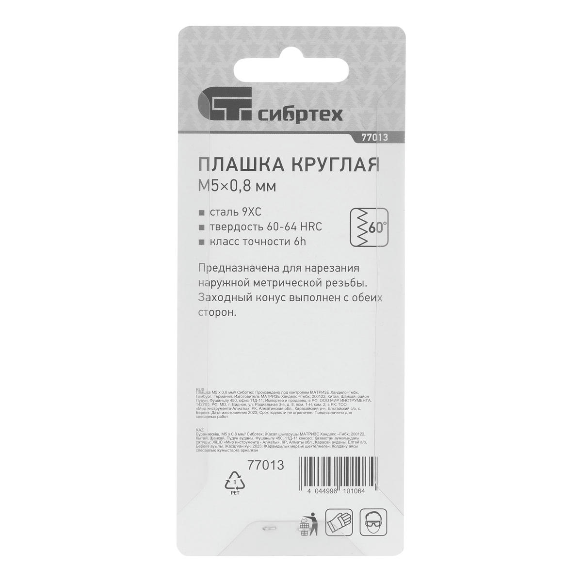 Плашка М5 х 0,8 мм// СИБРТЕХ preview 1