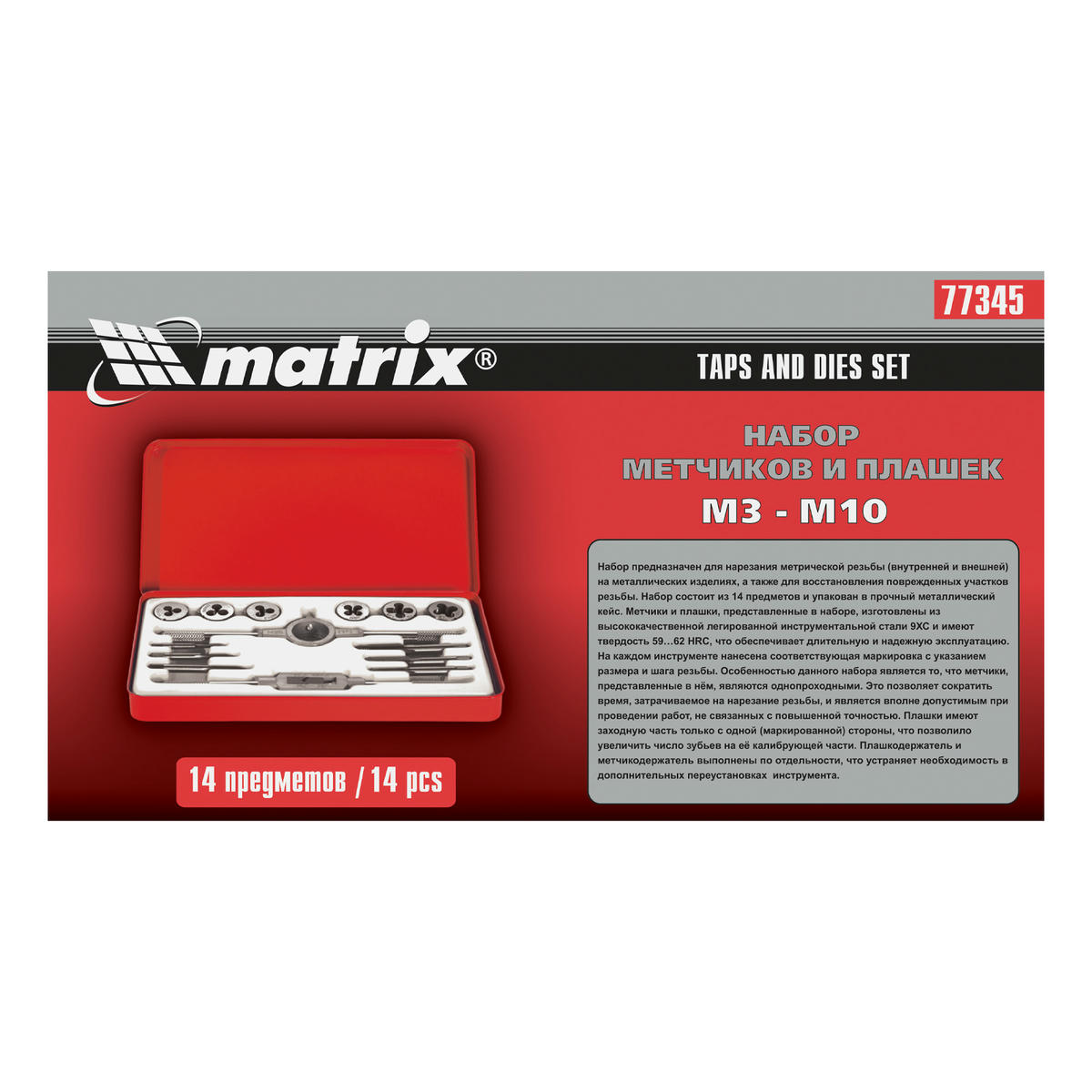 Набор метчиков и плашек М3-М10 14пр MATRIX preview 3 Набор метчиков и плашек М3-М10 14пр MATRIX preview 3