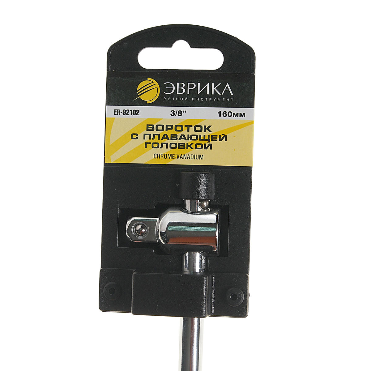 Вороток 3/8" 160мм с плавающей головкой ЭВРИКА preview 1