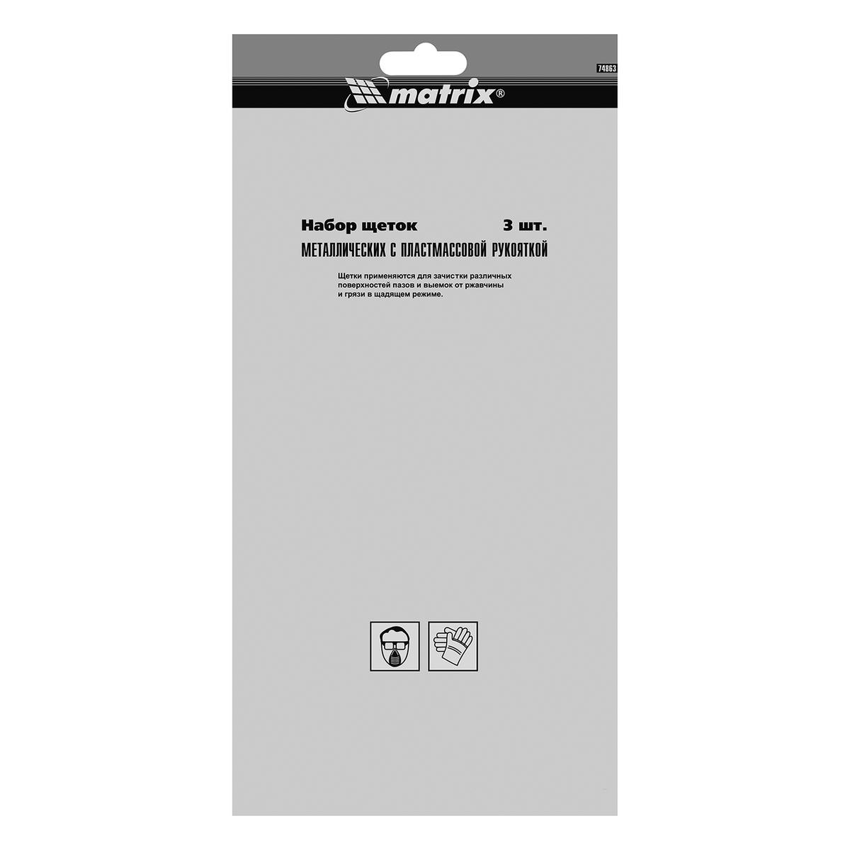 Набор щеток, 3 шт. металлические с пластмассовой ручкой, большие MATRIX 74863 preview 9