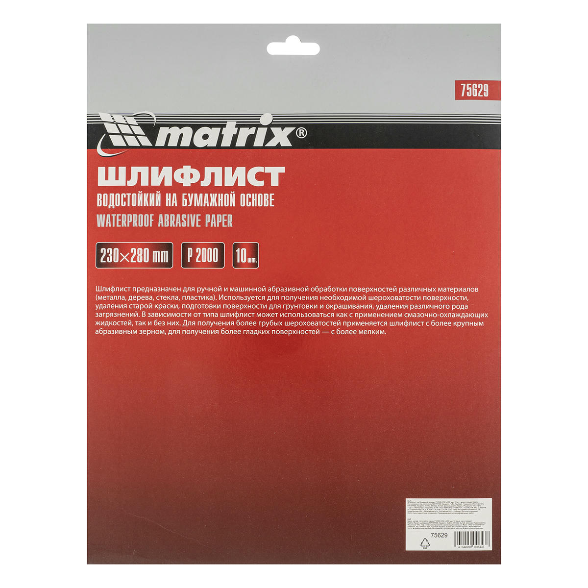 Бумага наждачная водостойкая P 2000, 230 х 280 мм (1шт) MATRIX preview 6 Бумага наждачная водостойкая P 2000, 230 х 280 мм (1шт) MATRIX preview 6