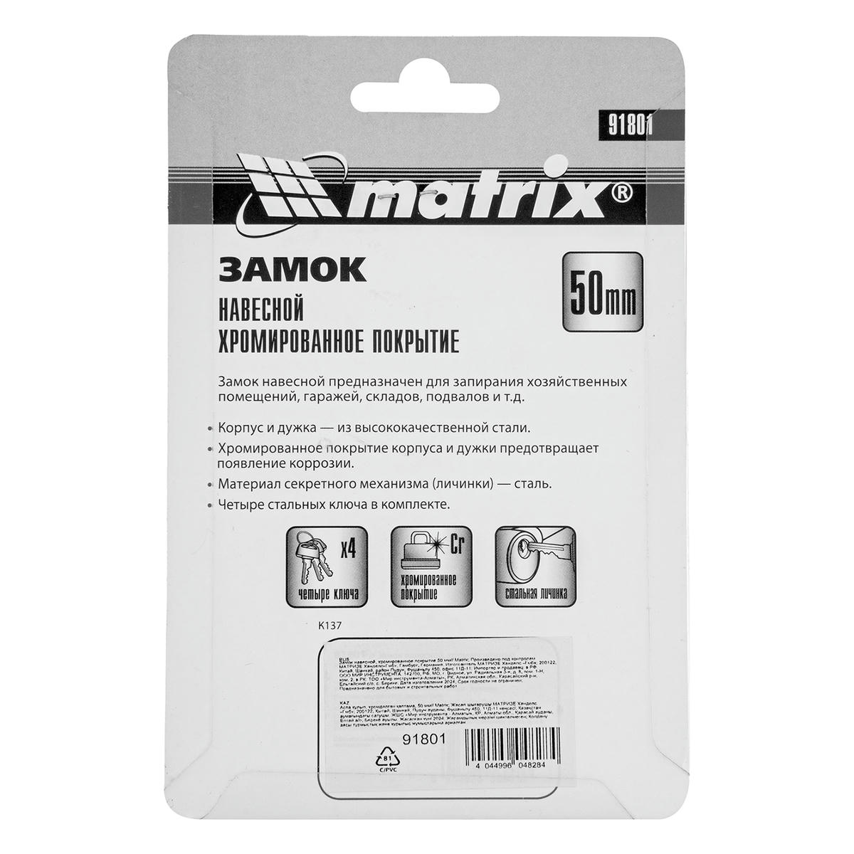 Замок навесной 50мм хромированное покрытие MATRIX preview 1