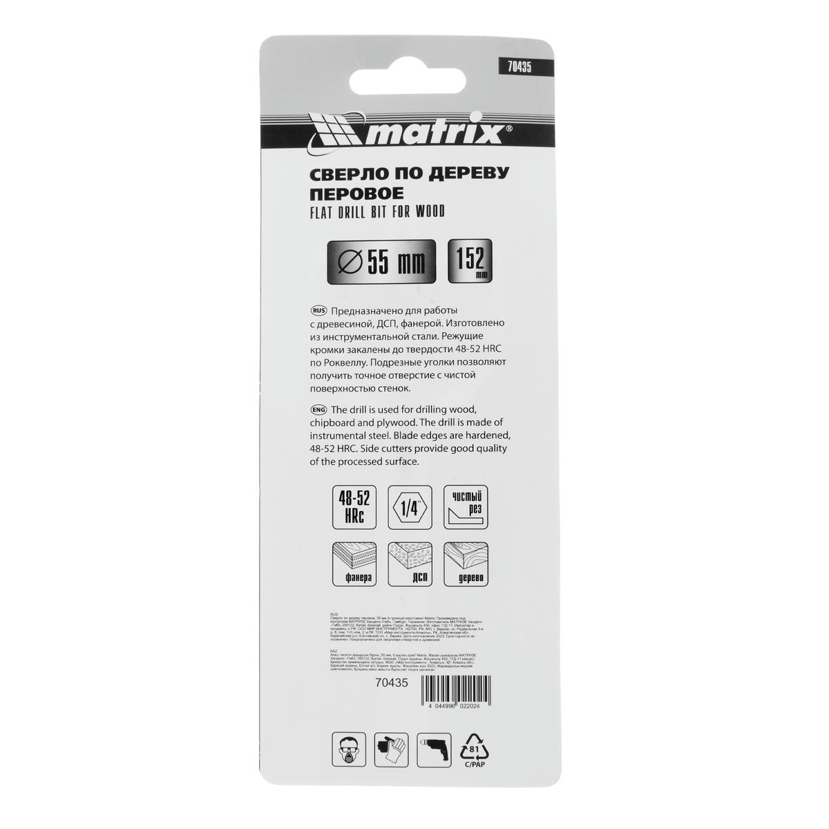 Сверло по дереву перовое 55мм 6-гранный хвостовик MATRIX preview 1