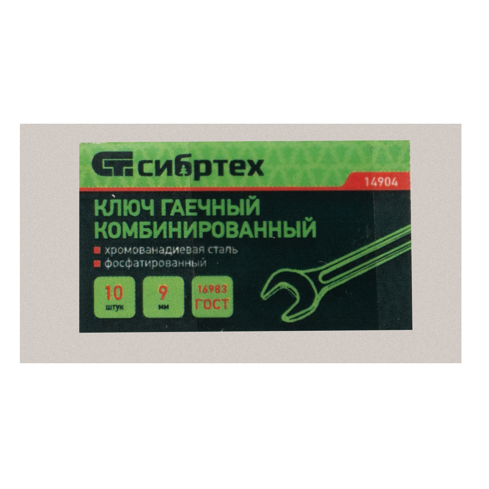 СИБРТЕХ 14904 Ключ комбинированый, 9 мм, CrV, фосфатированный, ГОСТ 16983 preview 1