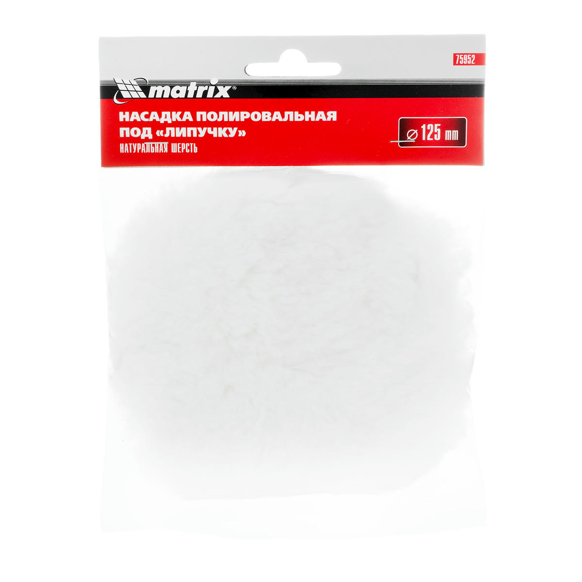 Насадка полировальная "под липучку", 125 мм, натуральная шерсть Matrix 75952 MATRIX 75952 preview 1
