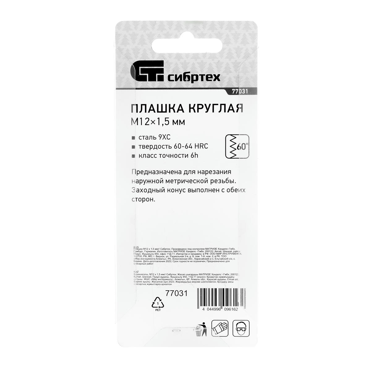 СИБРТЕХ 77031 Плашка круглая метрическая М12x1,5мм preview 1