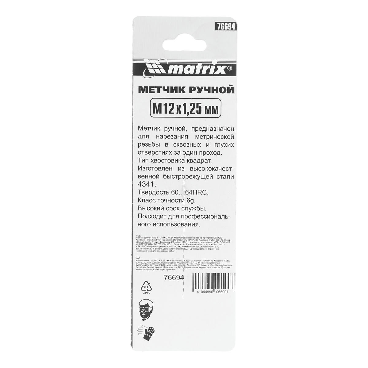 Метчик М12х1,25 ручной MATRIX preview 1